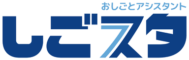 しごスタ おしごとアシスタント